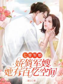 七零军婚,娇俏军嫂她有百亿空间