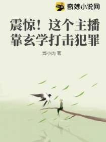 震惊！这个主播靠玄学打击犯罪