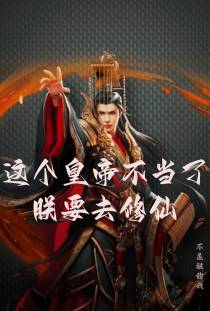 这个皇帝不当了,朕要去修仙