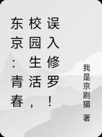 东京：青春校园生活,误入修罗！