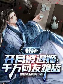 群穿：开局被退婚,千万网友跪舔
