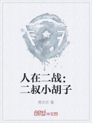 人在二战：二叔小胡子