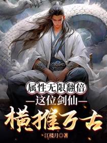 属性无限翻倍,这位剑仙横推万古