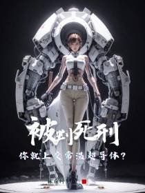 被判死刑,你就上交常温超导体？