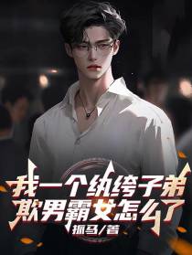 我一个纨绔子弟欺男霸女怎么了