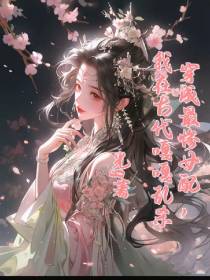 穿成最惨女配,我在古代嘎嘎乱杀