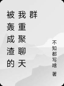 被轰成渣的我重聚聊天群