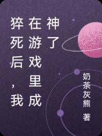 猝死后,我在游戏里成神了