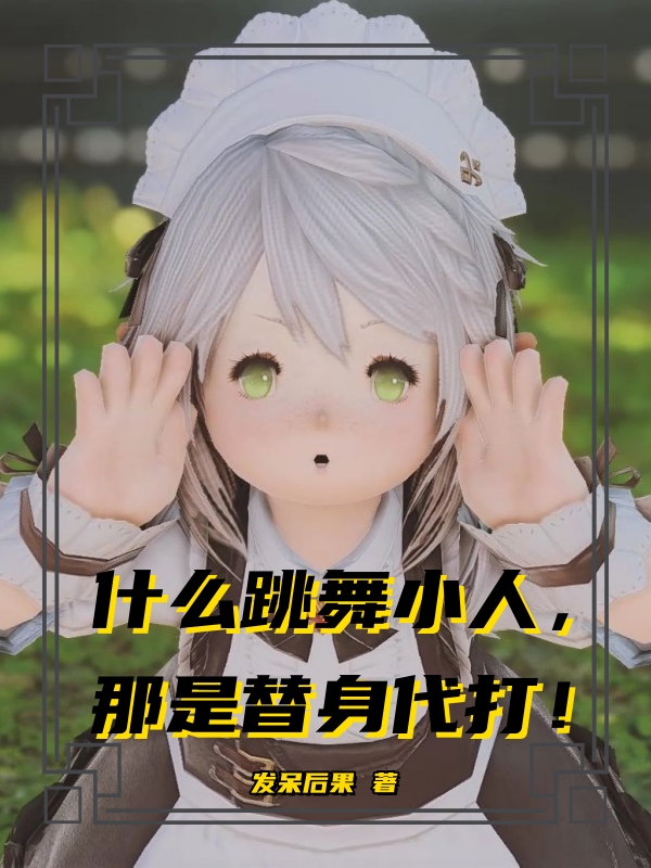 什么跳舞小人,那是替身代打！