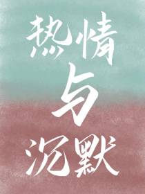 热情与沉默