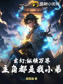 玄幻：纵横万界,主角都是我小弟