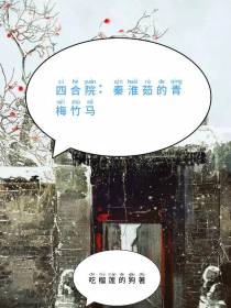 四合院：秦淮茹的青梅竹马