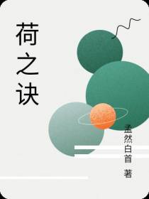 荷之诀