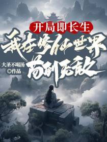 开局即长生,我在修仙界苟到无敌