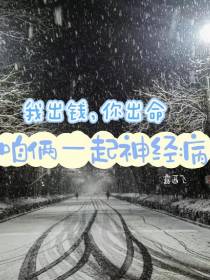 我出钱你出命咱俩一起神经病
