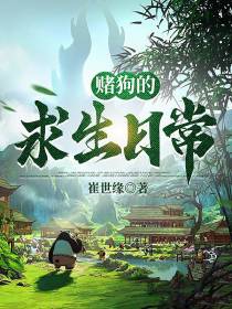 赌狗的求生日常