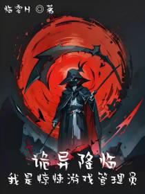诡异降临：我是惊悚游戏管理员