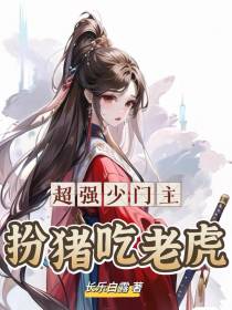 超强少门主,扮猪吃老虎