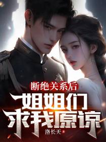 断绝关系后,姐姐们求我原谅