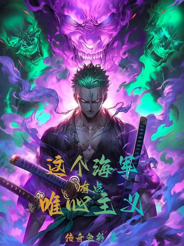 这个海军,有点唯心主义