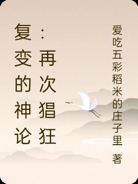 复变的神论：再次猖狂