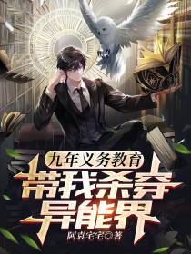 九年义务教育带我杀穿异能界