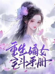 重生嫡女宅斗手册