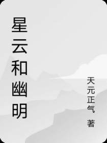 星云和幽明