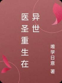 医圣重生在异世