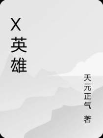 X英雄