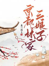 京都林家三娘子