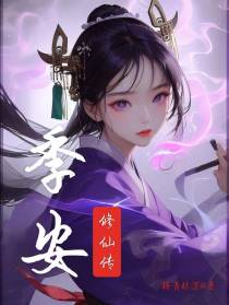 季安修仙传