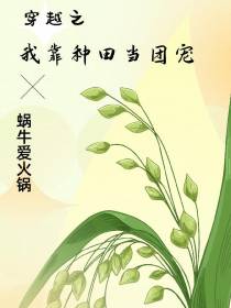 穿越之我靠种田当团宠