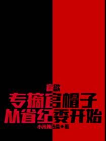 官欲：专摘官帽子,从省纪委开始