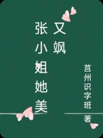 张小姐她美又飒