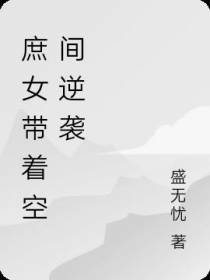 庶女带着空间逆袭