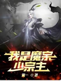 我是魔宗少宗主
