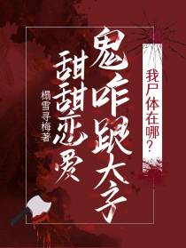 我尸体在哪？鬼咋跟太子甜甜恋爱