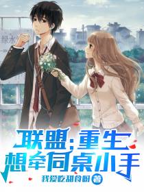 联盟：重生,想牵同桌小手