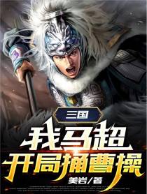 三国：我马超,开局捅曹操