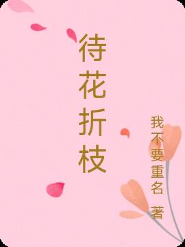 待花折枝