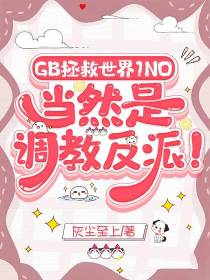 拯救世界？NO！当然是调教反派