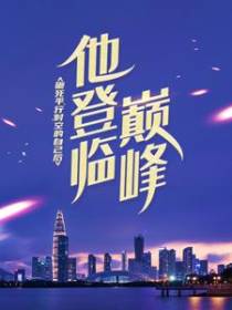 砸死平行时空的自己后，他登临巅峰