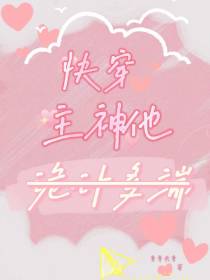 快穿主神他诡计多端