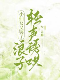 小仙女又哭了，浪子轻声诱哄
