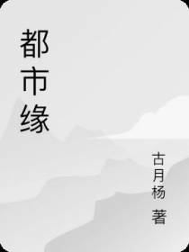 都市缘