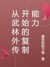 从武林外传开始的复制能力