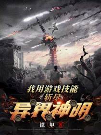 我用游戏技能,斩尽异界神明