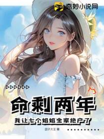 被赶出家门后,七个姐姐跪求我原谅