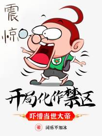 开局化作禁区,吓懵当世大帝
